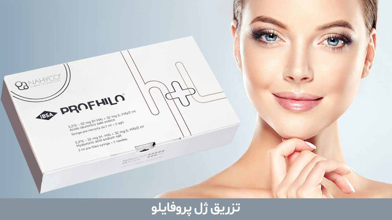 تزریق پروفایلو